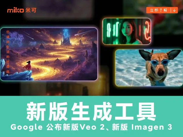 Google 公布新版影片生成工具 Veo 2、新版圖像生成工具 Imagen 3，提供更多影像創作可能性